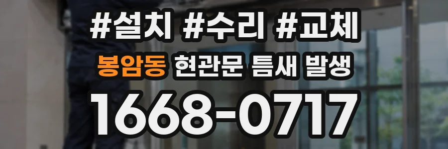 봉암동 현관문 틈새 발생