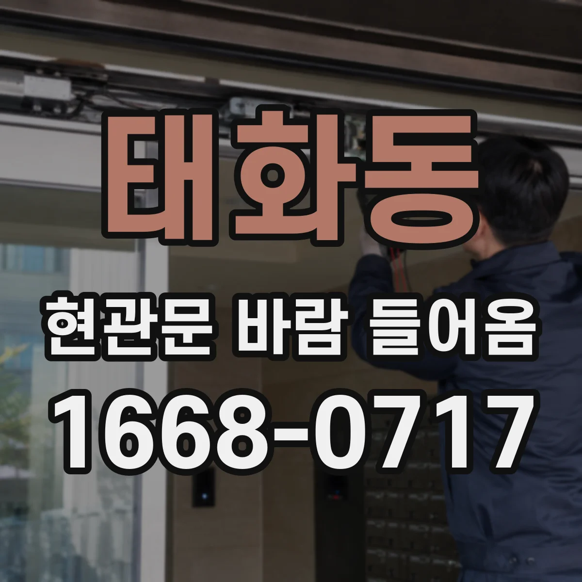 태화동 현관문 바람 들어옴