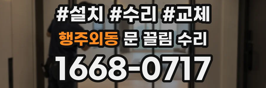 행주외동 문 끌림 수리