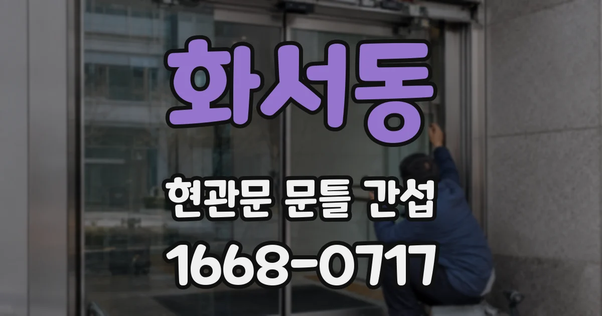 화서동 현관문 문틀 간섭