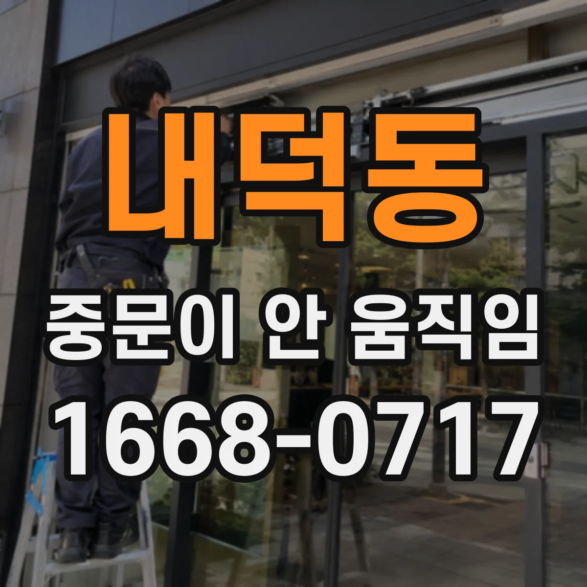 내덕동 중문이 안 움직임