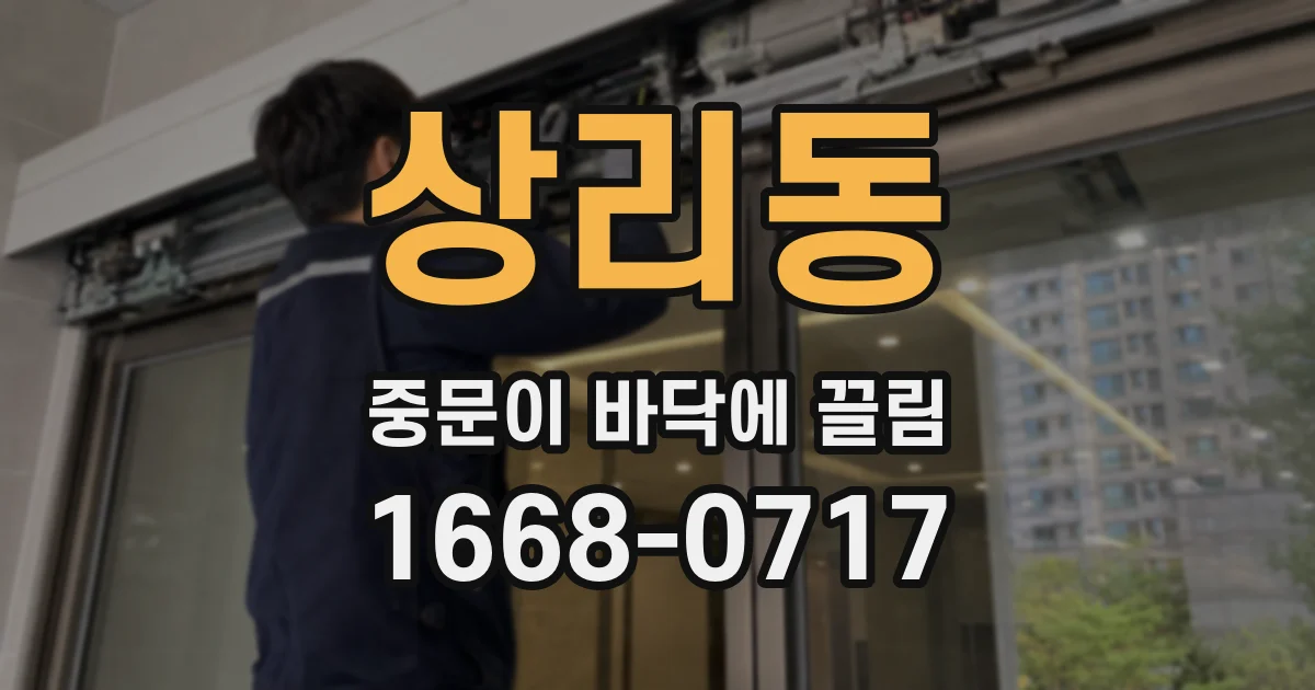 상리동 중문이 바닥에 끌림