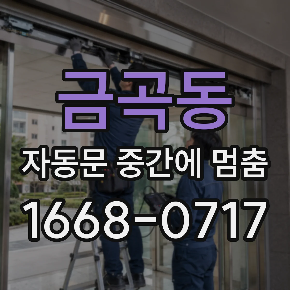 금곡동 자동문 중간에 멈춤