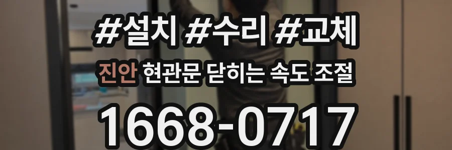 진안 현관문 닫히는 속도 조절