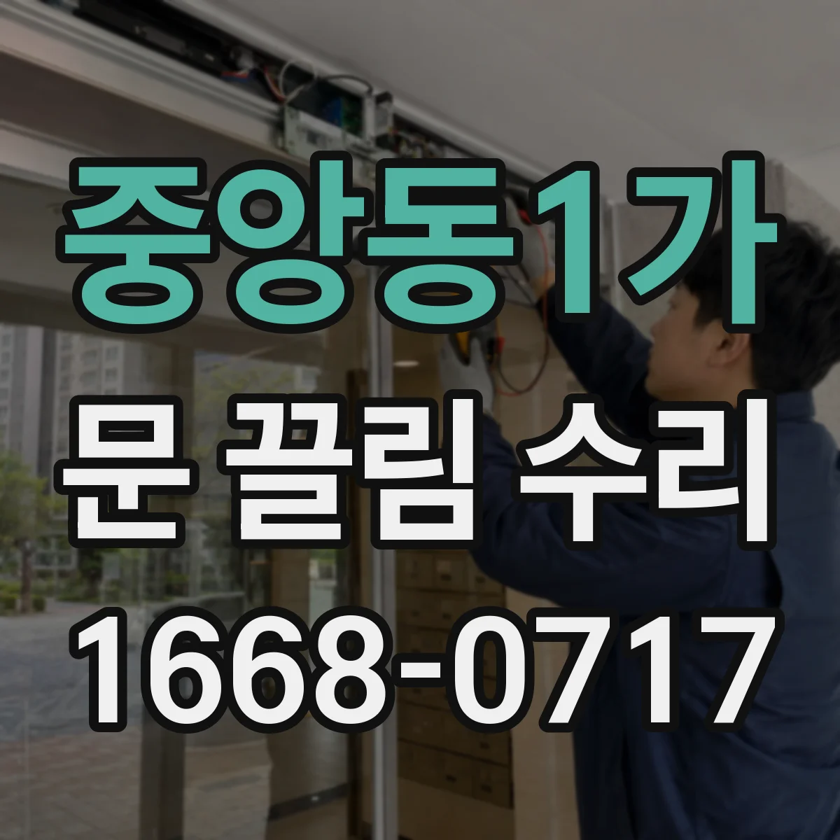중앙동1가 문 끌림 수리