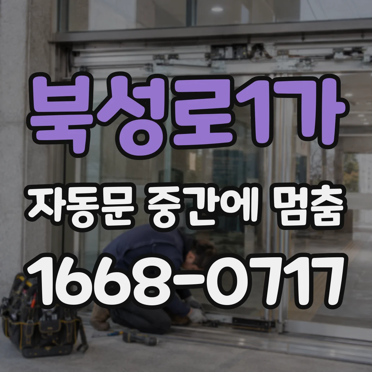 북성로1가 자동문 중간에 멈춤