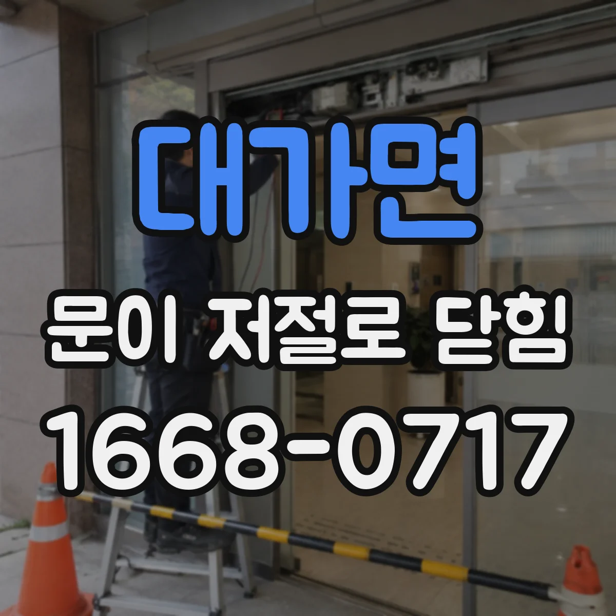 대가면 문이 저절로 닫힘