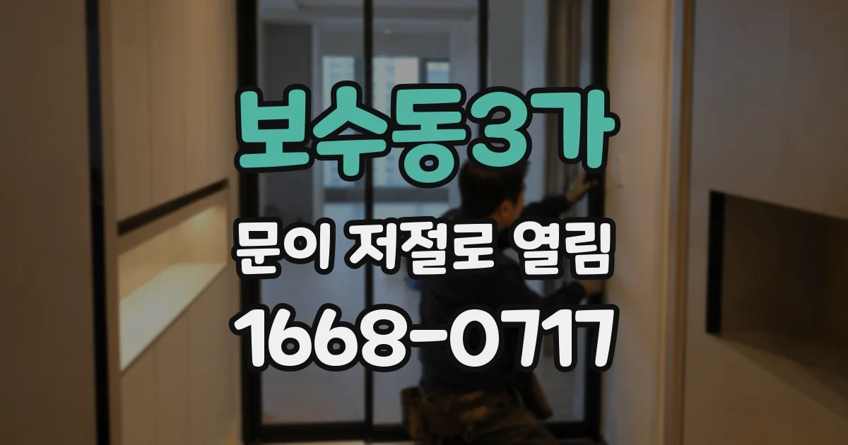보수동3가 문이 저절로 열림