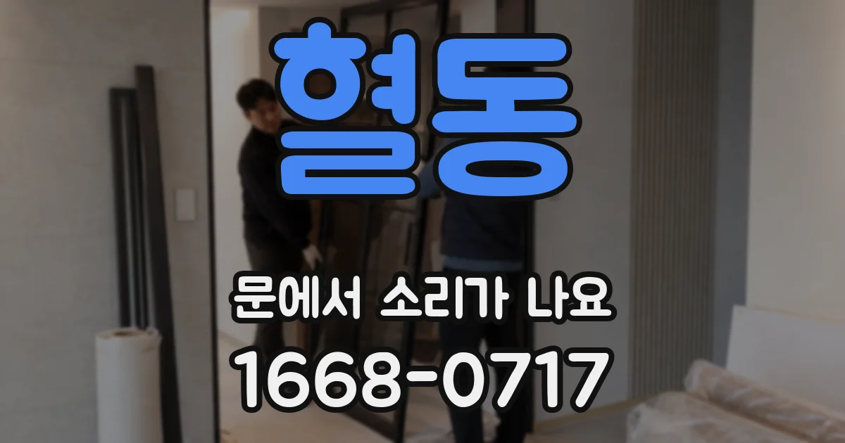 혈동 문에서 소리가 나요