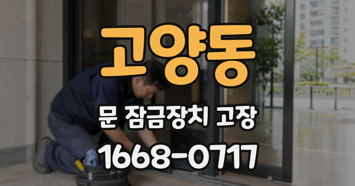 고양동 문 잠금장치 고장