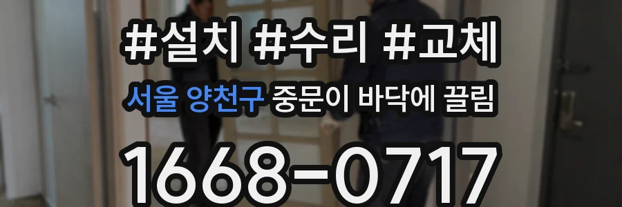 서울 양천구 중문이 바닥에 끌림