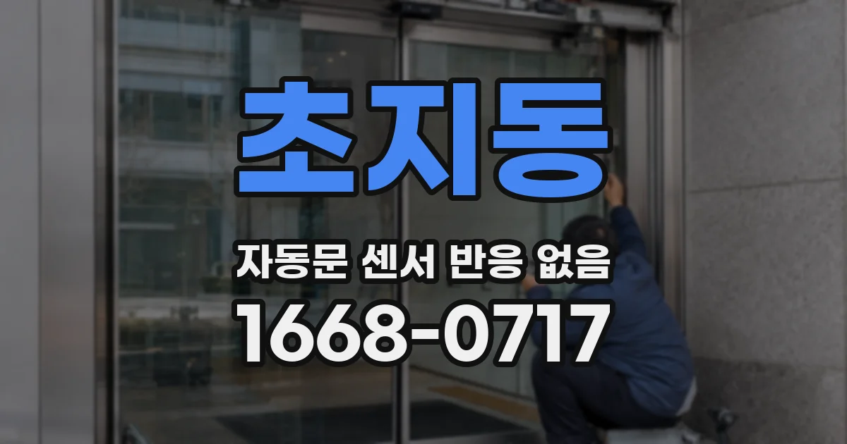 초지동 자동문 센서 반응 없음