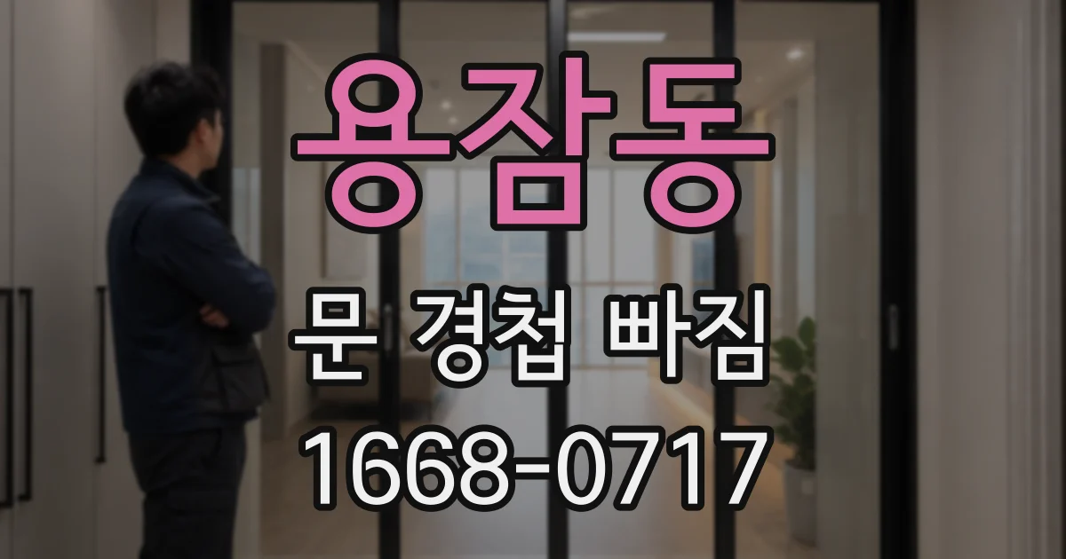 용잠동 문 경첩 빠짐