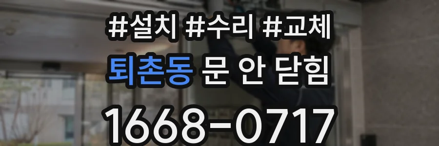 퇴촌동 문 안 닫힘