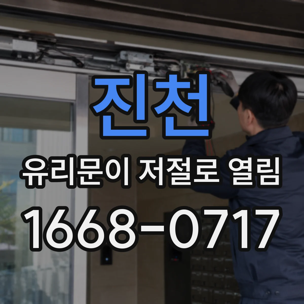 진천 유리문이 저절로 열림 문틀 압력 변화가 잠금에 미치는 영향