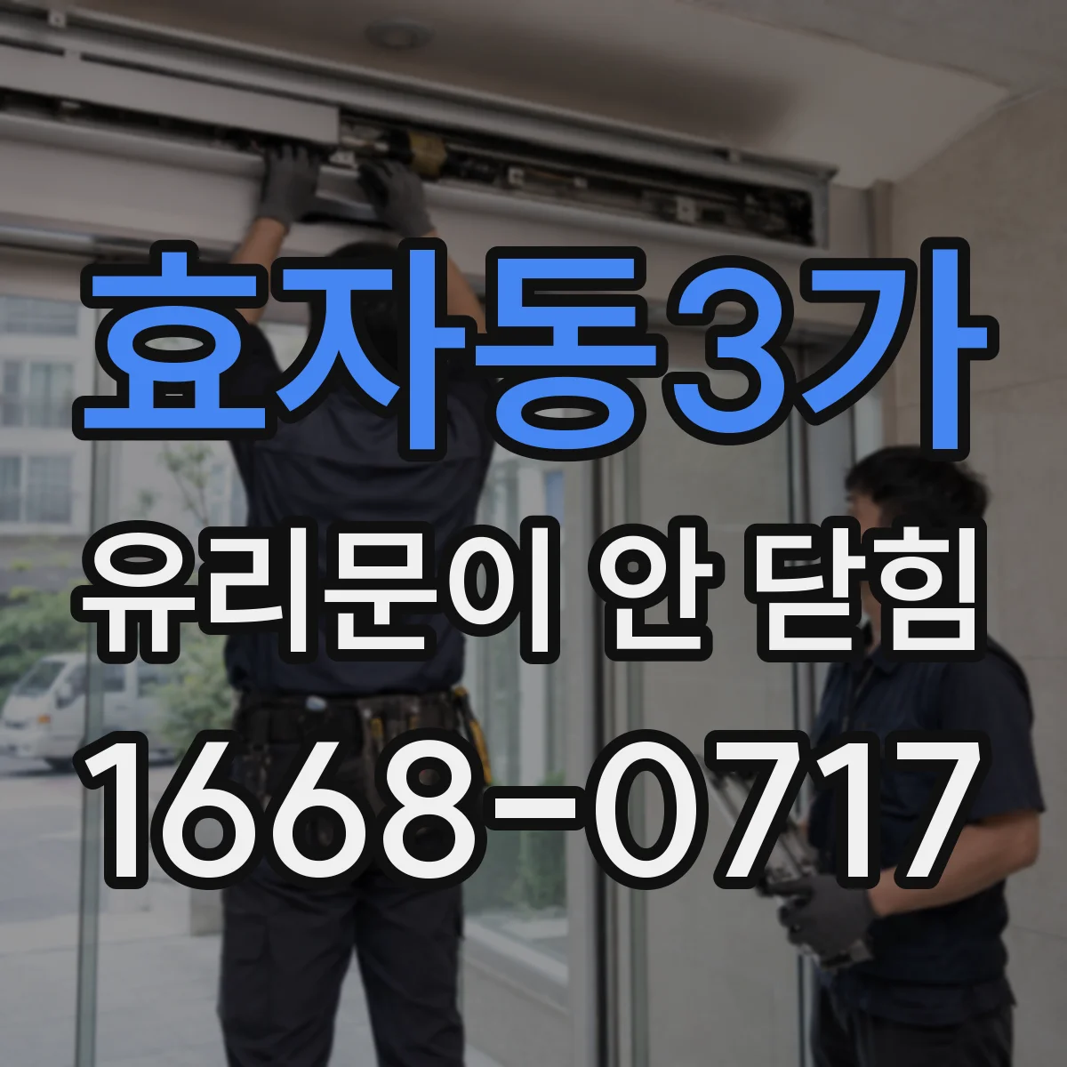 효자동3가 유리문이 안 닫힘