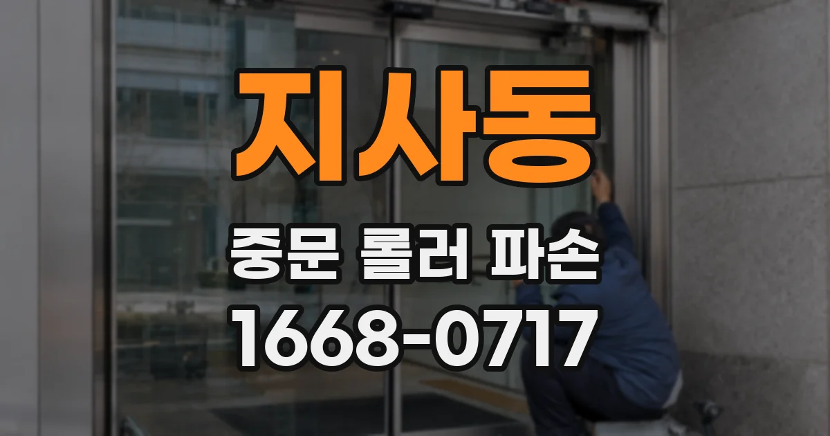 지사동 중문 롤러 파손