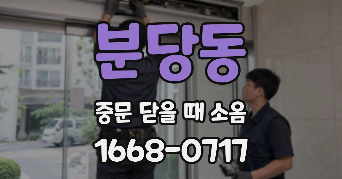 분당동 중문 닫을 때 소음