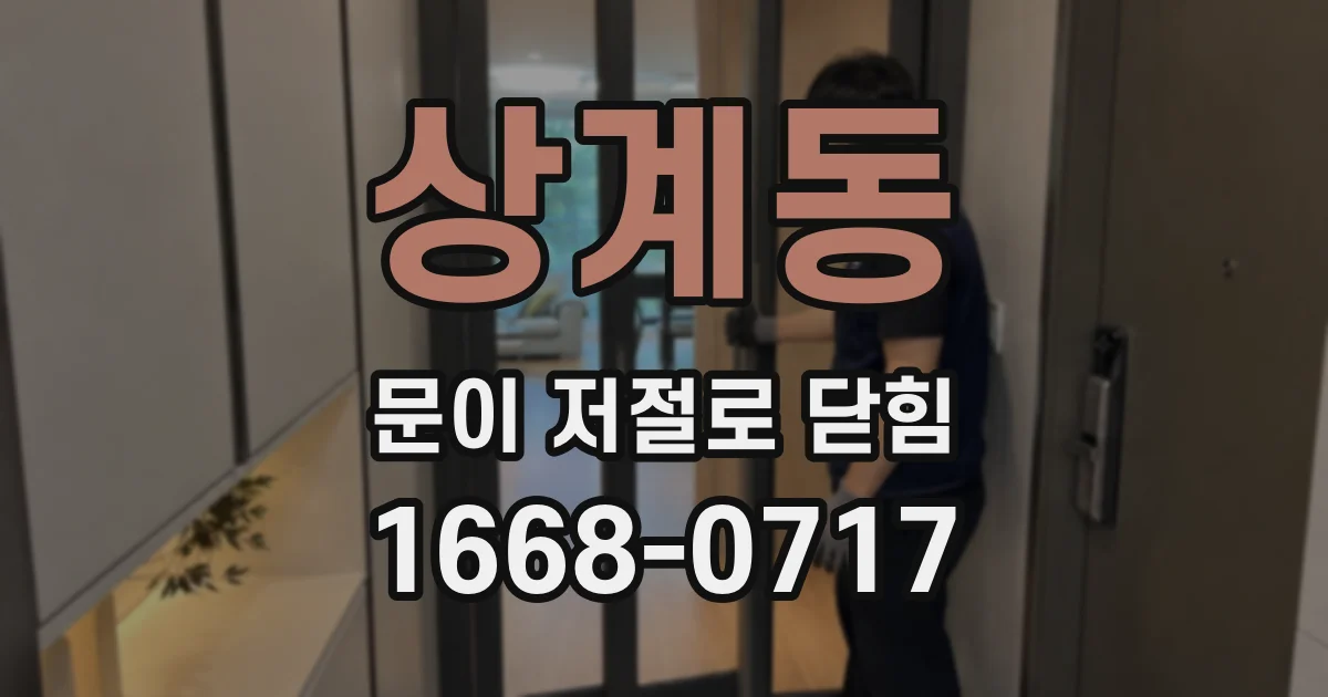 상계동 문이 저절로 닫힘