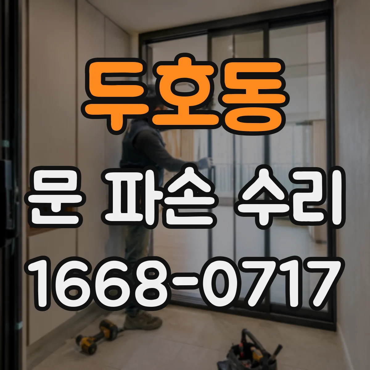 두호동 문 파손 수리
