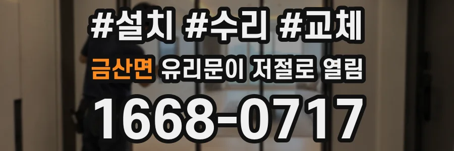 금산면 유리문이 저절로 열림