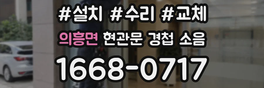 의흥면 현관문 경첩 소음