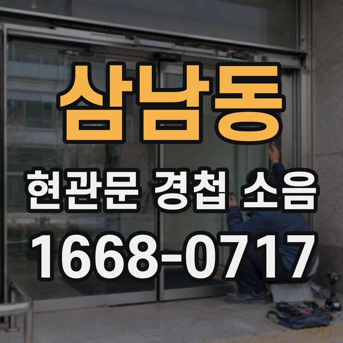 삼남동 현관문 경첩 소음