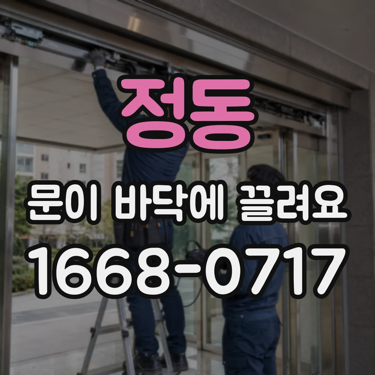 정동 문이 바닥에 끌려요