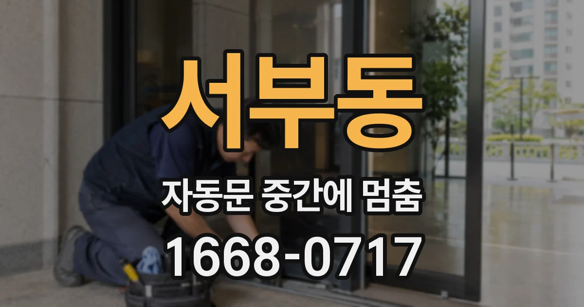 서부동 자동문 중간에 멈춤