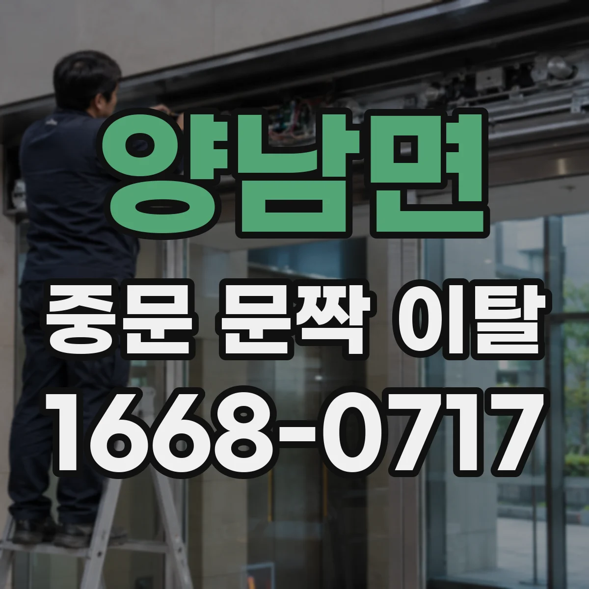 양남면 중문 문짝 이탈