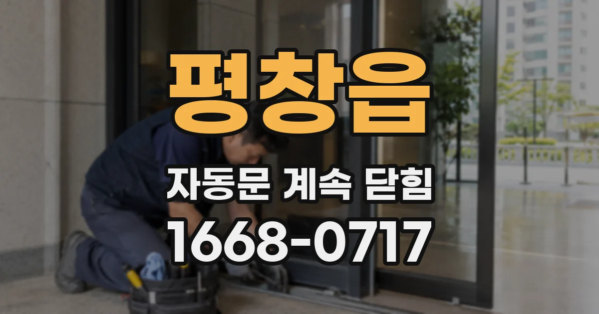평창읍 자동문 계속 닫힘