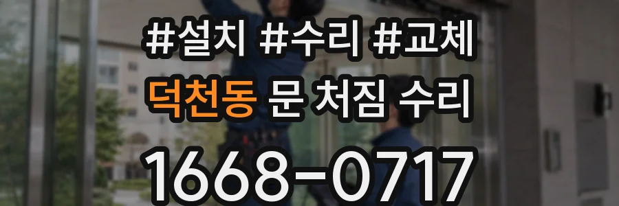 덕천동 문 처짐 수리