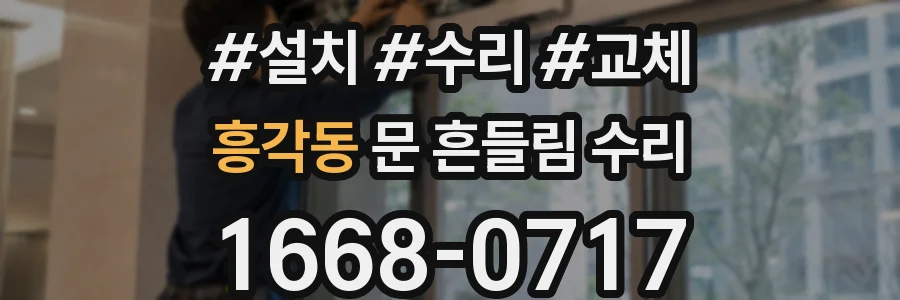 흥각동 문 흔들림 수리