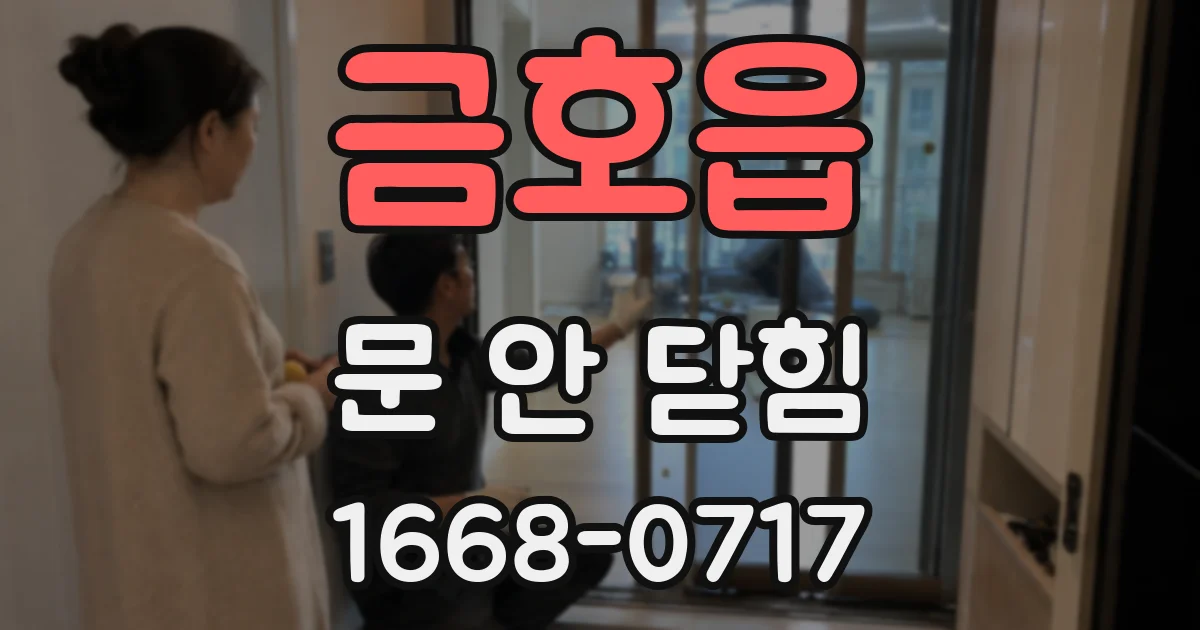 금호읍 문 안 닫힘