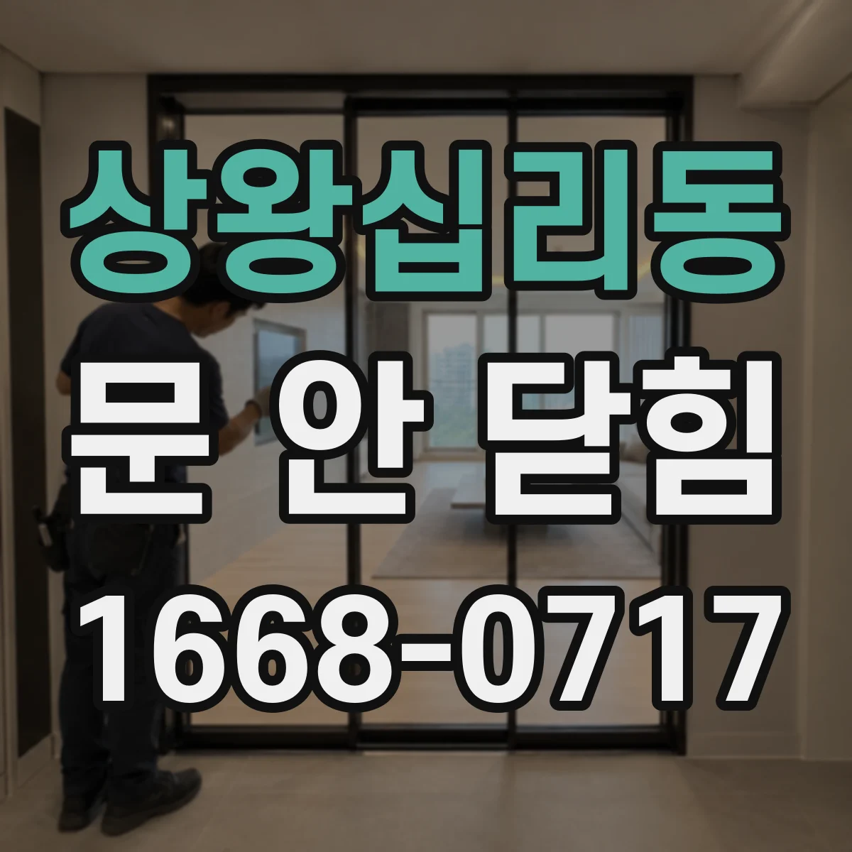 상왕십리동 문 안 닫힘