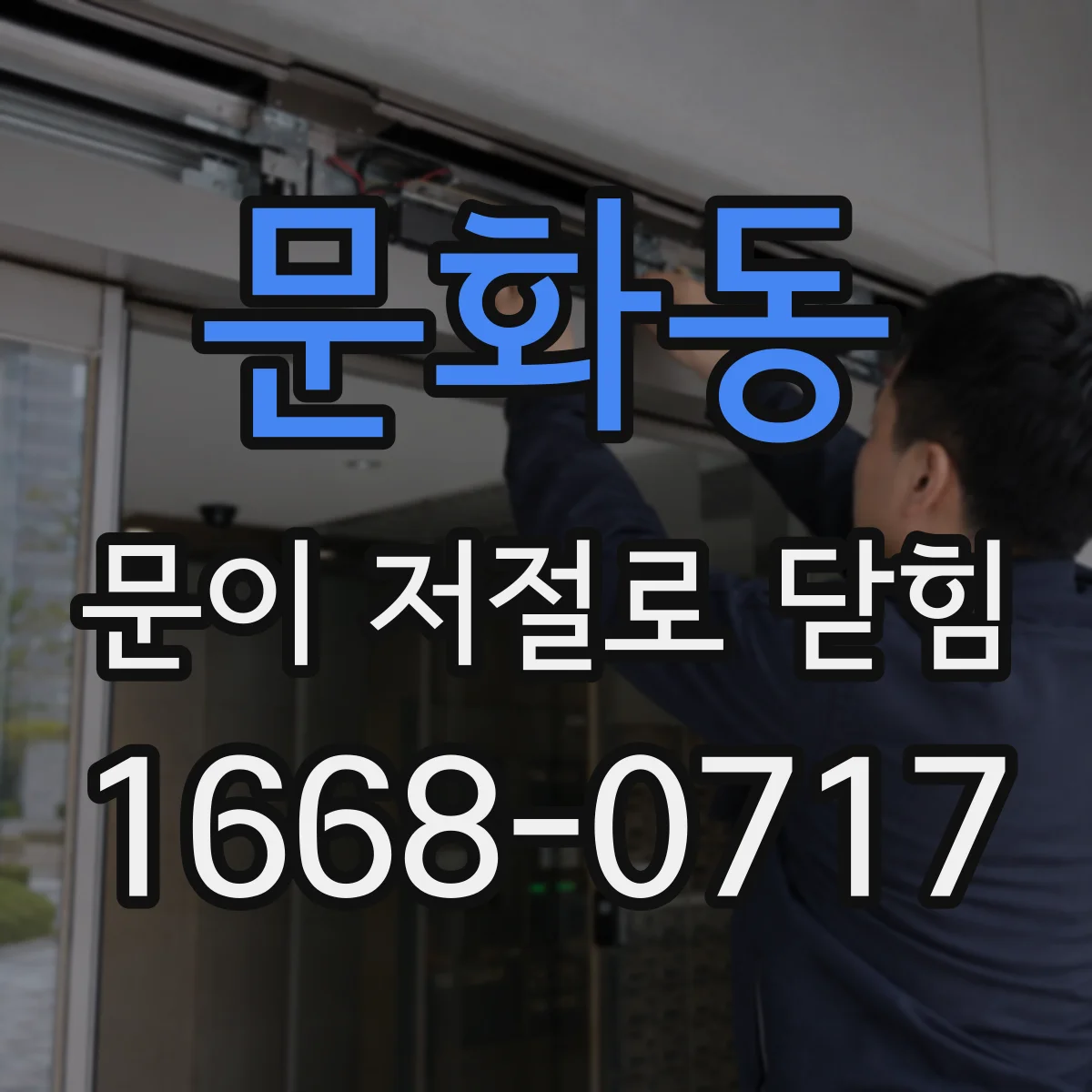 문화동 문이 저절로 닫힘