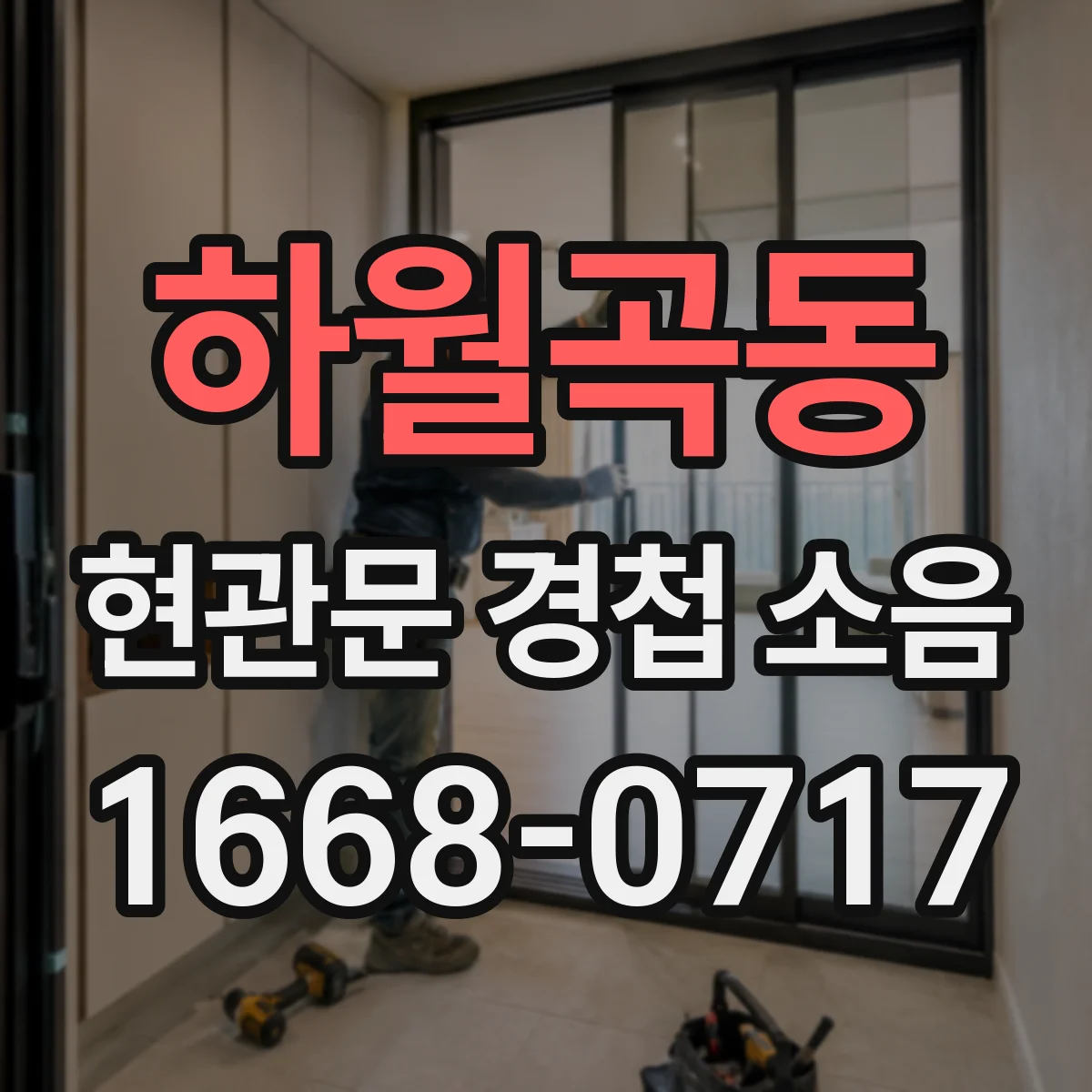 하월곡동 현관문 경첩 소음