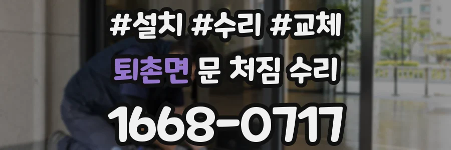 퇴촌면 문 처짐 수리