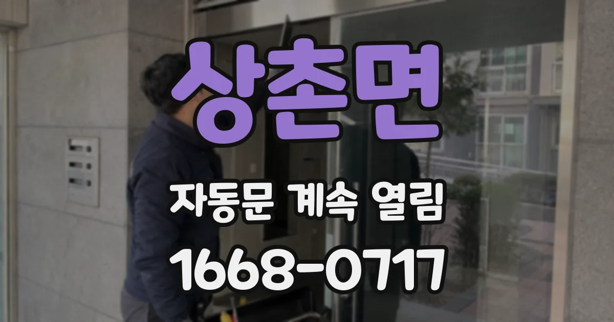상촌면 자동문 계속 열림