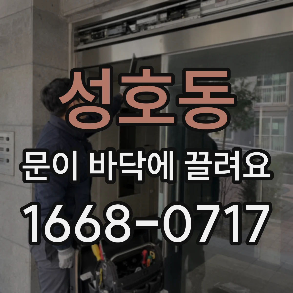 성호동 문이 바닥에 끌려요
