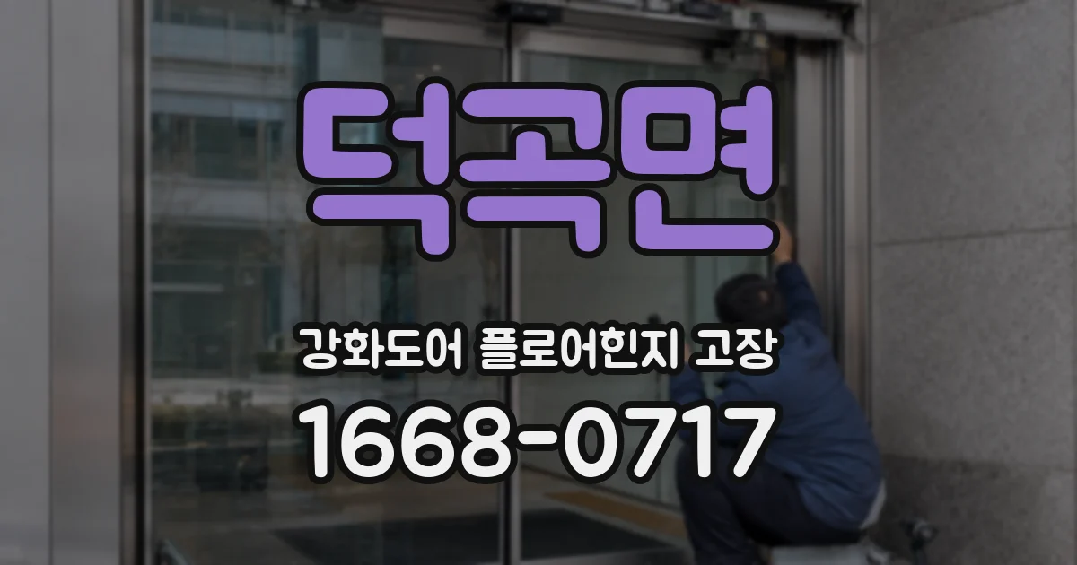 덕곡면 강화도어 플로어힌지 고장