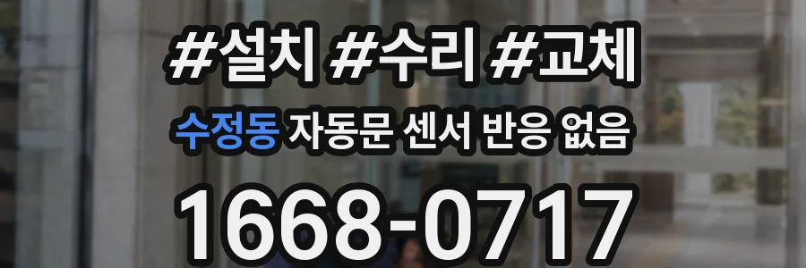 수정동 자동문 센서 반응 없음