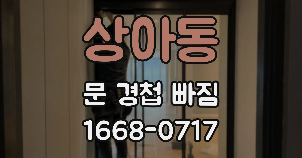 상아동 문 경첩 빠짐