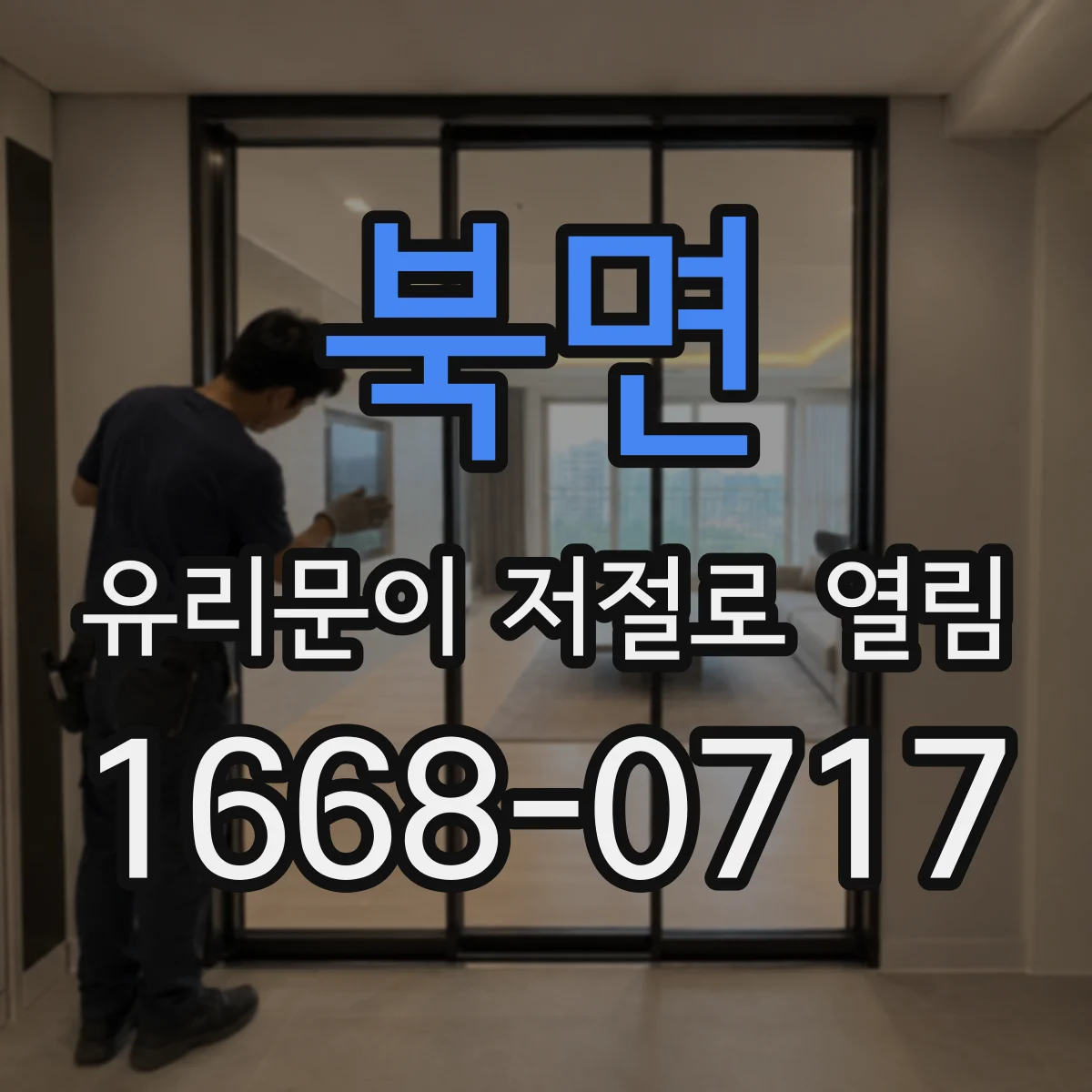 북면 유리문이 저절로 열림