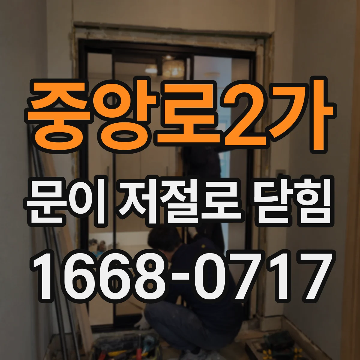 중앙로2가 문이 저절로 닫힘