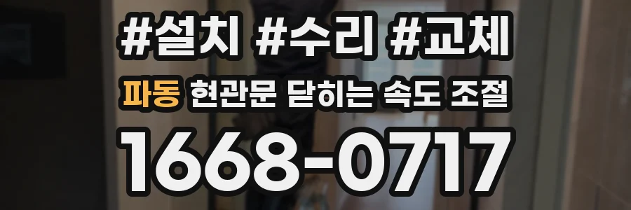 파동 현관문 닫히는 속도 조절