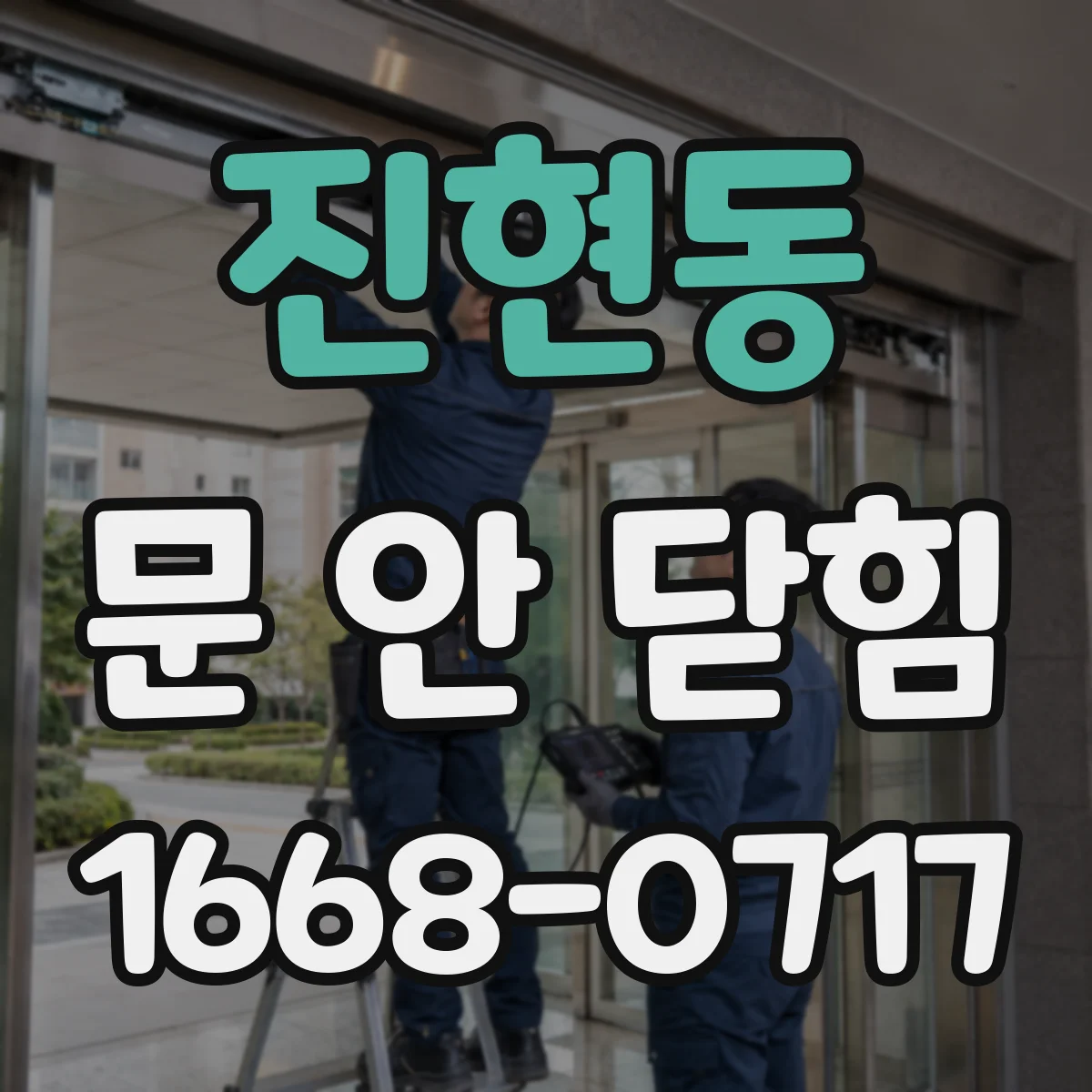 진현동 문 안 닫힘