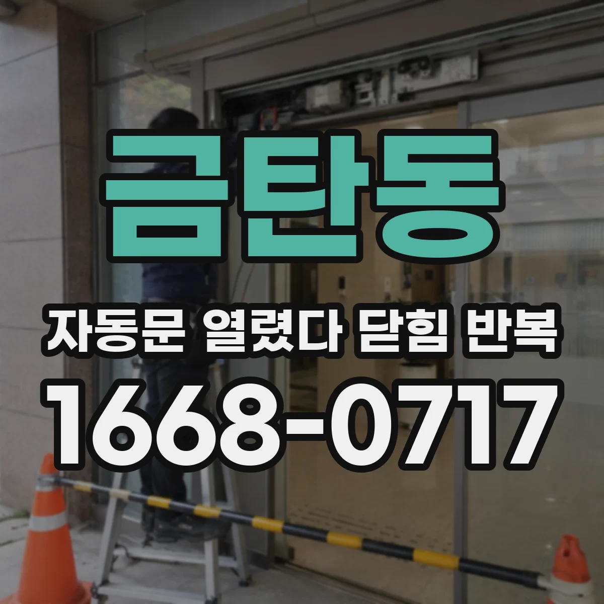 금탄동 자동문 열렸다 닫힘 반복 현상은 문이 열리자마자 다시 닫히거나, 한 번 멈춘 뒤 재가동되며 반복되는 경우가 많습니다.