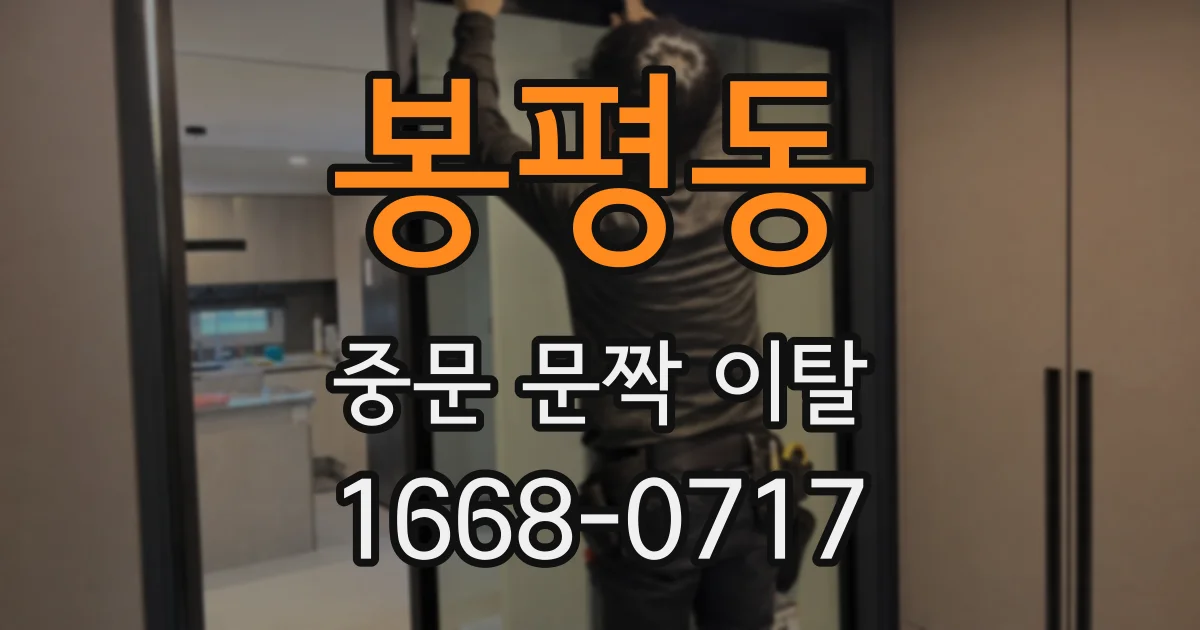 봉평동 중문 문짝 이탈