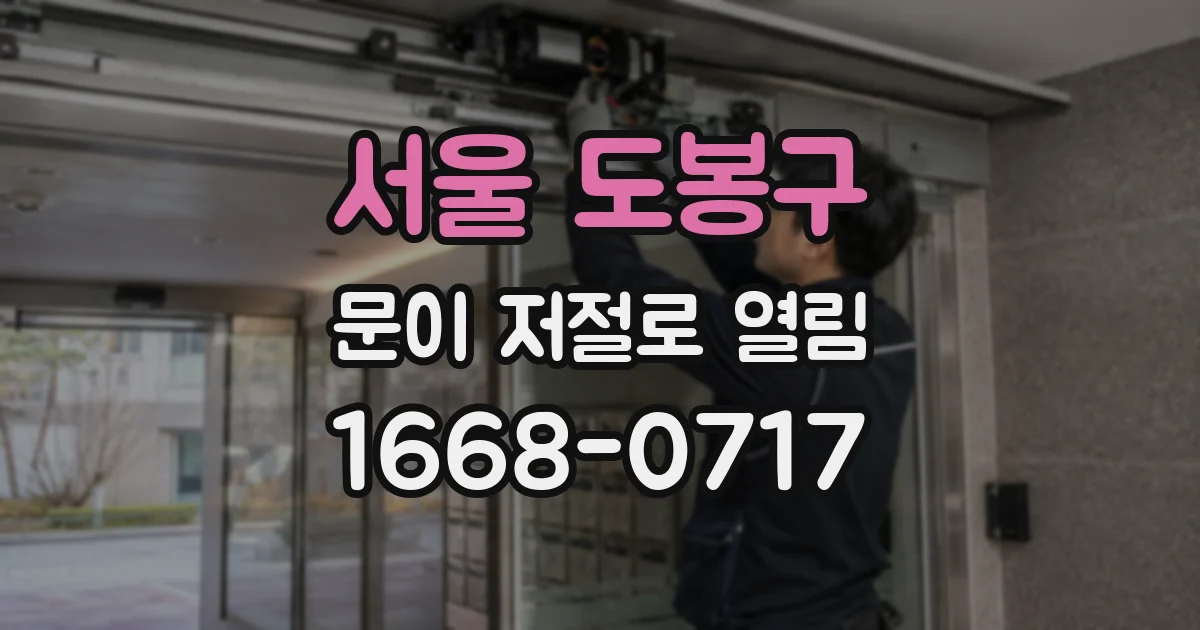서울 도봉구 문이 저절로 열림